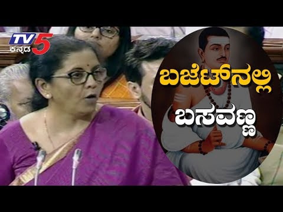 ಬಸವಣ್ಣನ ಕಾಯಕವೇ ಕೈಲಾಸ ತತ್ವ ಸಾರಿದ ನಿರ್ಮಲಾ ಸೀತಾರಾಮನ್ | Nirmala Sitharaman | Basavanna | TV5 Kannada