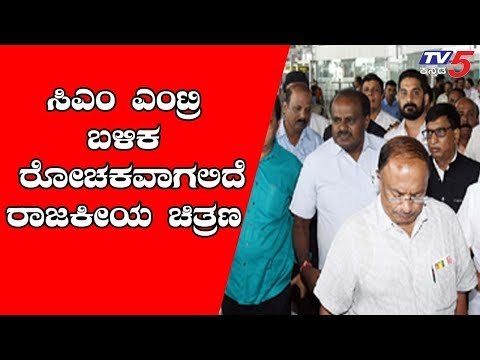 CM Kumaraswamy To Come From America | ಮೈತ್ರಿ ಉಳಿಸಿಕೊಳ್ಳಲು ಸಿಎಂ ಕಮ್ ಬಾಕ್ | TV5 Kannada
