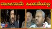 ರಾಜೀನಾಮೆ ಹಿಂಪಡೆಯಲ್ಲ | ST Somashekar MLA | Congress JDS Rebel MLAs | TV5 Kannada