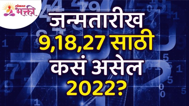 जन्मतारीख ९, १८, २७ असेल तर २०२२ वर्ष मुलांक ९साठी कसे असेल? How will be the year 2022 for Mulank 9?