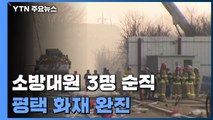 '소방관 3명 사망' 평택 화재 완진...합동감식 예정 / YTN