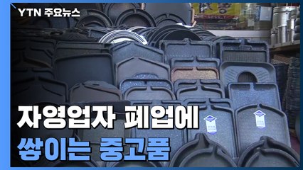 자영업자 폐업 늘며 쌓이는 중고용품..."쌓여도 팔리진 않아" / YTN