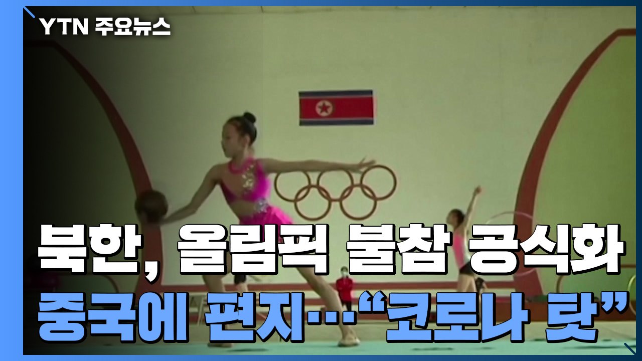 北, 베이징올림픽 불참 공식화..."참가 못하지만 중국 지지" / YTN