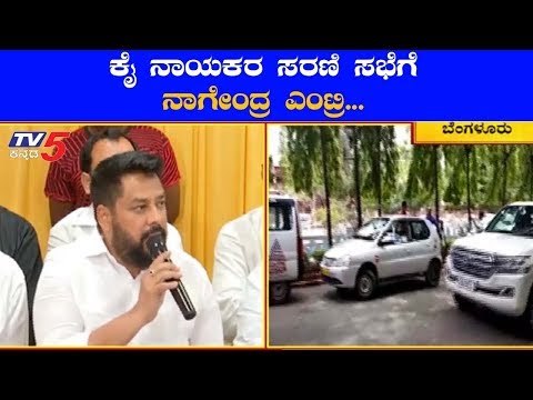 Congress leaders to meet MLA Nagendra | TV5 Kannada