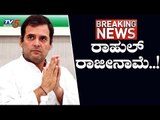 Rahul Gandhi Resign as AICC (All India Congress Committee) President | TV5 Kannada