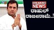 Rahul Gandhi Resign as AICC (All India Congress Committee) President | TV5 Kannada