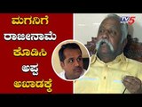 ಮಗನಿಗೆ ರಾಜೀನಾಮೆ ಕೊಡಿಸಿ ಅಪ್ಪ ಅಖಾಡಕ್ಕೆ..? | Ganesh Hukkeri | Prakash Hukkeri | Chikodi | TV5 Kannada