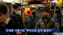 문래동 기계금속 공장 찾은 오세훈 "뿌리산업 승계 돕겠다"