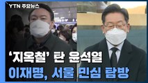 '지옥철' 탄 윤석열, 교통대책 발표...이재명, 서울 민심 탐방 / YTN