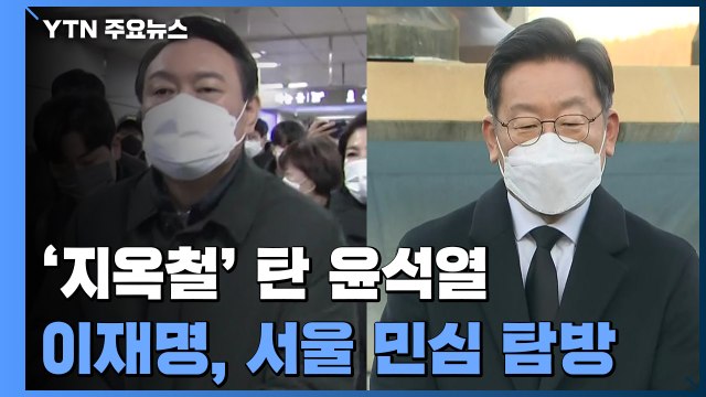 '지옥철' 탄 윤석열, 교통대책 발표...이재명, 서울 민심 탐방 / YTN