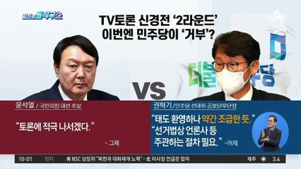 TV토론 신경전 ‘2라운드’…이번엔 민주당이 ‘거부’?