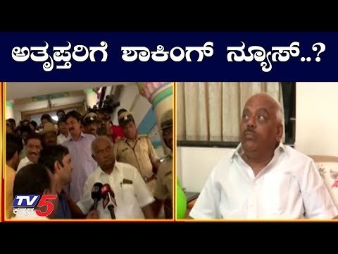 ಅತೃಪ್ತರಿಗೆ ಶಾಕಿಂಗ್ ನ್ಸೂಸ್..? | Rebel MLAs | Karnataka Politics | TV5 Kannada