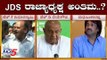 JDS ರಾಜ್ಯಾಧ್ಯಕ್ಷ ಅಂತಿಮ..? | Hk Kumaraswamy JDS President..? | Madhu Bangarappa | TV5 Kannada