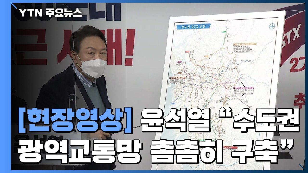 [현장영상] 윤석열 "수도권 광역교통망 촘촘히 구축...주택 수요 분산" / YTN