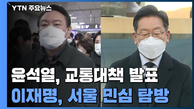 '지옥철' 탄 윤석열, 교통대책 발표...이재명, 서울 민심 탐방 / YTN