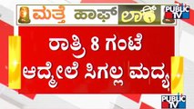 Liquor Sales Is Prohibited During Weekend Lockdown | Karnataka