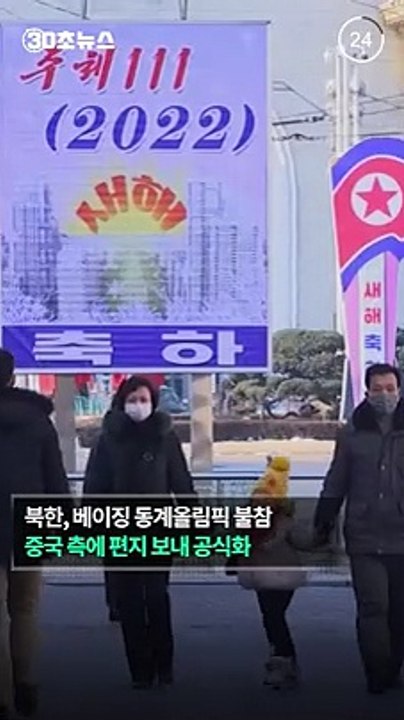 [30초뉴스] 북, 베이징 동계올림픽도 불참…"중국은 지지"