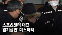 '직원 엽기살인' 스포츠센터 대표 검찰 송치…