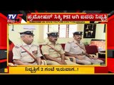ನಿವೃತ್ತಿಗೆ 2 ಗಂಟೆ ಇರುವಾಗ 5 ಪೊಲೀಸರಿಗೆ ಪ್ರಮೋಷನ್ | PSI Police | TV5 Kannada