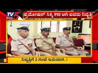 ನಿವೃತ್ತಿಗೆ 2 ಗಂಟೆ ಇರುವಾಗ 5 ಪೊಲೀಸರಿಗೆ ಪ್ರಮೋಷನ್ | PSI Police | TV5 Kannada