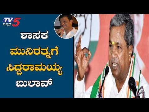 ಶಾಸಕ ಮುನಿರತ್ನಗೆ ಸಿದ್ದರಾಮಯ್ಯ ಬುಲಾವ್ | Siddaramaiah | Congress MLA Munirathna | TV5 Kannada