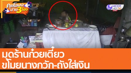 มุดร้านก๋วยเตี๋ยว ขโมยนางกวัก-ถังใส่เงิน (6 ม.ค. 65) คุยโขมงบ่าย 3 โมง