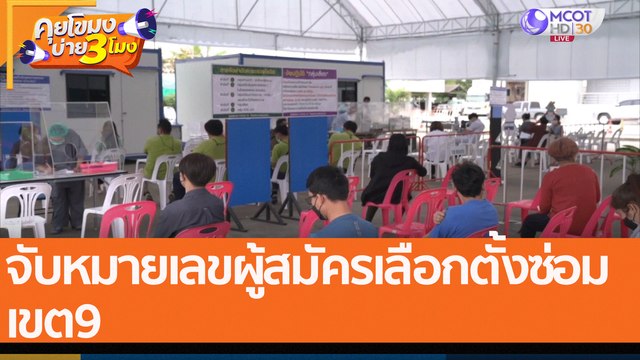 จับหมายเลขผู้สมัครเลือกตั้งซ่อม เขต9 (6 ม.ค. 65) คุยโขมงบ่าย 3 โมง