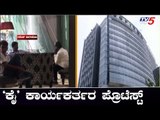 ಹೋಟೆಲ್ ಎದುರು 'ಕೈ' ಕಾರ್ಯಕರ್ತರ ಪ್ರೊಟೆಸ್ಟ್ | Karnataka Congress Leaders | TV5 Kannada
