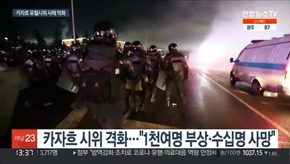 카자흐 시위 격화 사망자만 수십명…국제 우라늄값 급등