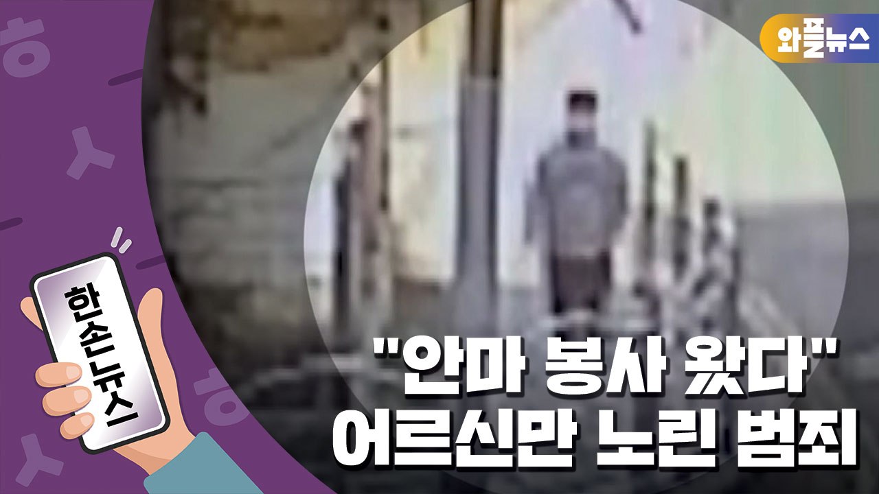 [한손뉴스] "안마 봉사 왔다" 경로당 어르신만 노린 범죄 / YTN