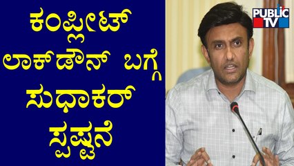 Minister K. Sudhakar Gives Clarification About Complete Lockdown