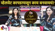 व्हेलवेट कापडापासून काय बनवायचं? | How to use Velvet Cloth | Latest Velvet Cloth Designs 2022