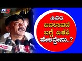 DK Shivakumar Reacts On Change Of Chief Minister ..! | TV5 Kannada