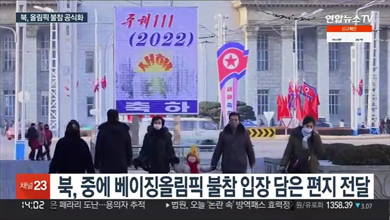 북, 올림픽 불참 공식화…미국 등의 외교적 보이콧엔 비난