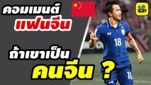 คอมเมนต์แฟนบอลจีน พูดถึง【เจ ชนาธิป และ ทีมชาติไทย】หลังโชว์ผลงานเยี่ยมกับทีมชาติ แถมยังจะมีดิลกับ คาวาซากิ อีกด้วย