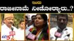 ಇಂದು ರಾಜೀನಾಮೆ ನೀಡೋರ್ಯಾರು..? | Congress Rebel MLAs Resignation..? | Karnataka politics | TV5 Kannada
