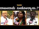 ಇಂದು ರಾಜೀನಾಮೆ ನೀಡೋರ್ಯಾರು..? | Congress Rebel MLAs Resignation..? | Karnataka politics | TV5 Kannada