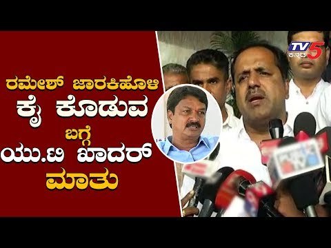 ಜಾರಕಿಹೊಳಿ ಕೈ ಕೊಡುವ ಬಗ್ಗೆ UT ಖಾದರ್ ಮಾತು | UT Khader about Ramesh Jarkiholi Resignation | TV5 Kannada