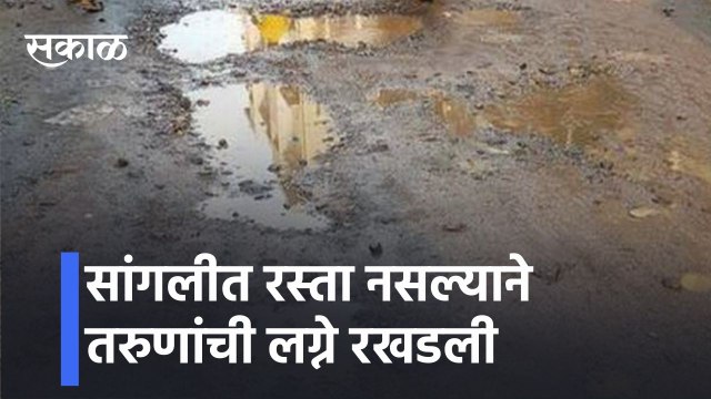 Sangli Special Report | रस्ता नसल्याने तरुणांची लग्ने रखडली l Lack of roads in sangli | Sakal Media