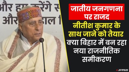 Download Video: क्या जातीय जनगणना के बहाने नजदीक आ रहे पुराने दोस्त, बदल सकता बिहार का राजनीतिक समीकरण | Bihar Politics