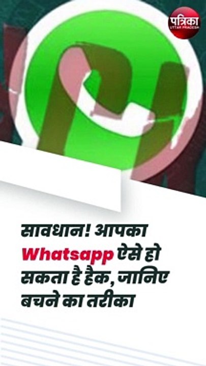 सावधान! आपका Whatsapp ऐसे हो सकता है हैक, जानिए बचने का तरीका, ऐसे बचें