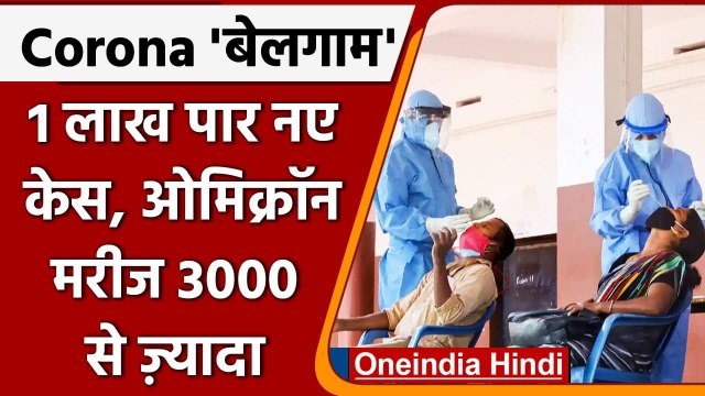 Coronavirus Case India Today: कोविड-19 के 1,17,100 केस | Omicron case tally Update |वनइंडिया हिंदी