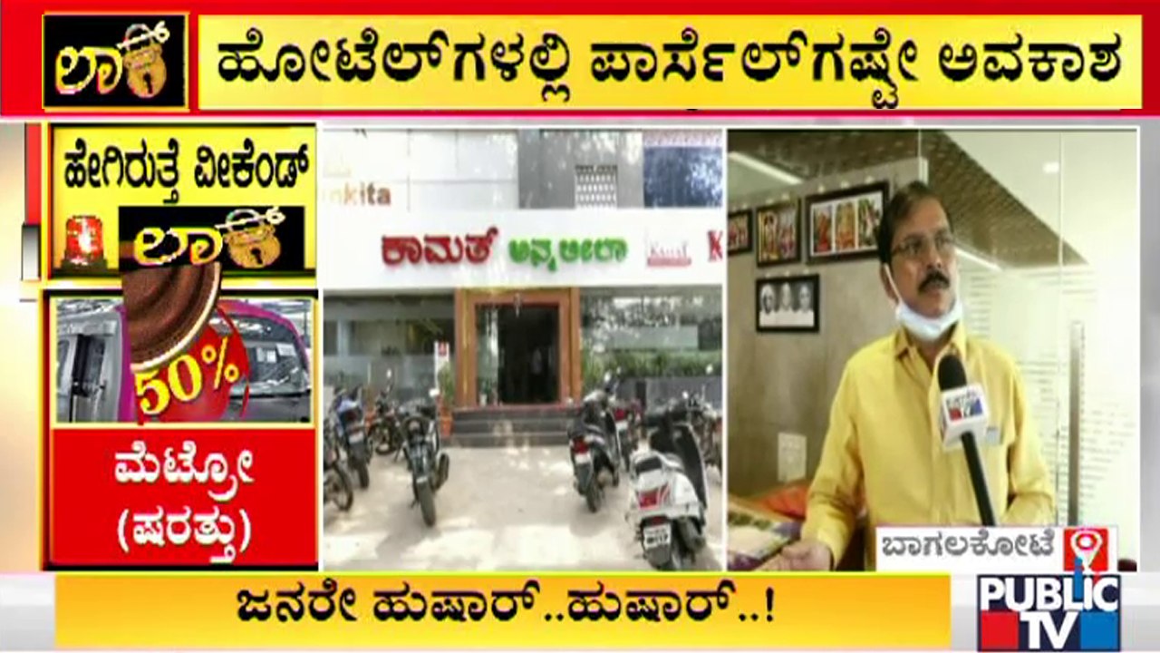 Bagalkote: Hotel Owners  Unhappy With Governmen...