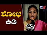 ಸ್ಪೀಕರ್ ಮತ್ತು ಎಚ್ ಡಿಕೆಗೆ ಶೋಭ ಕಿಡಿ | Shobha Karandlaje about Rebel MLAs | TV5 Kannada