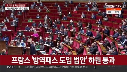 의회·법원까지 번진 방역패스 갈등…프랑스선 살해 협박도