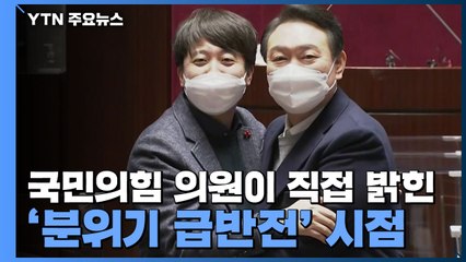 국민의힘 의원이 직접 밝힌 '분위기 급반전' 시점 / YTN