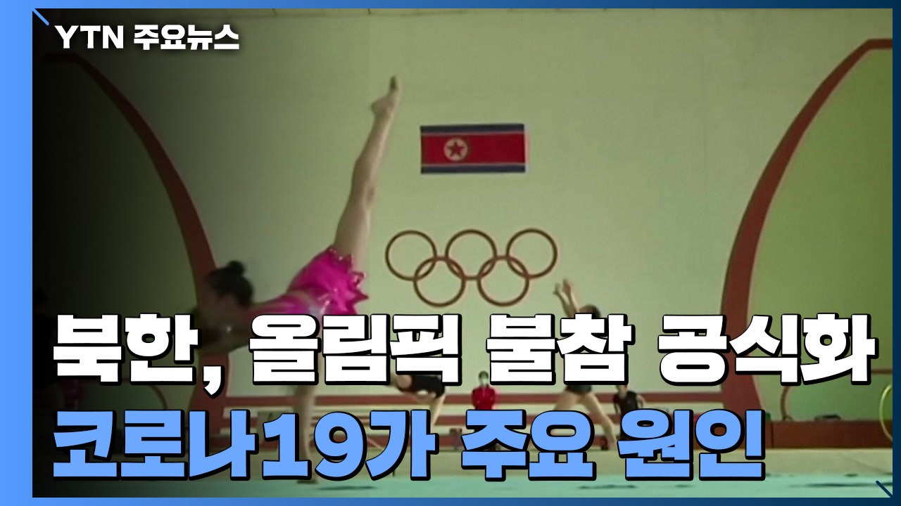 北, 베이징올림픽 불참 공식화..."참가 못하지만 중국 전적 지지 응원" / YTN