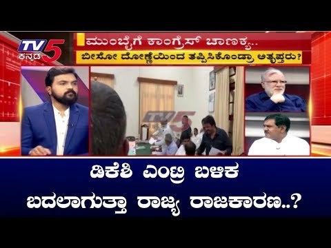 ಕಾಂಗ್ರೆಸ್ ಟ್ರಬಲ್ ಶೂಟರ್ ಮುಂಬೈಗೆ ಹೋಗ್ತಿರೋದ್ಯಾಕೆ..? | DK Shivakumar | Congress JDS Alliance |TV5Kannada
