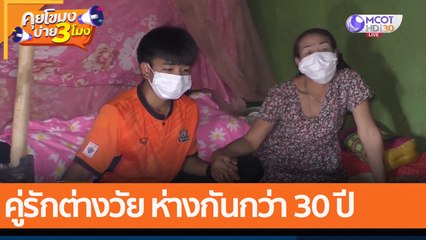 คู่รักต่างวัย ห่างกันกว่า 30 ปี (6 ม.ค. 65) คุยโขมงบ่าย 3 โมง