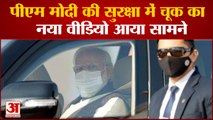 पीएम मोदी की सुरक्षा में चूक का नया वीडियो | New Video of Lapse in PM Modi Security | Punjab